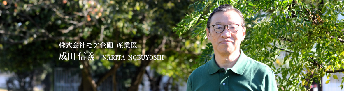 産業医プロフィール